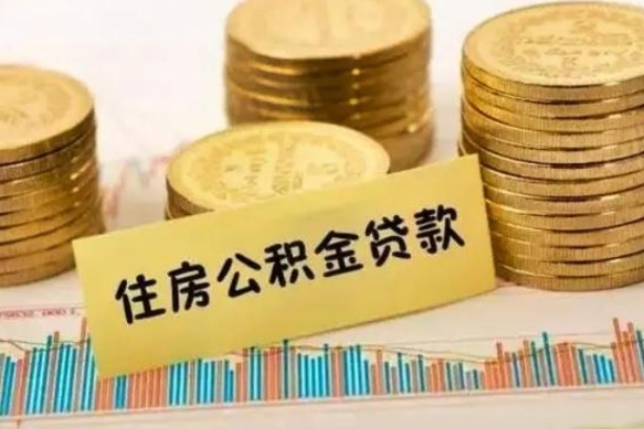 喀什离职公积金停交后能取来吗（离职后住房公积金断交以前交的会失效吗）